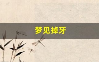 梦见掉牙(梦见掉牙是什么预兆)
