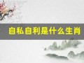 自私自利是什么生肖(自私自利是什么生肖动物图片)
