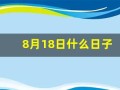 8月18日什么日子(8月18号啥日子)