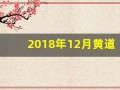 2018年12月黄道吉日(2018年12月结婚吉日)