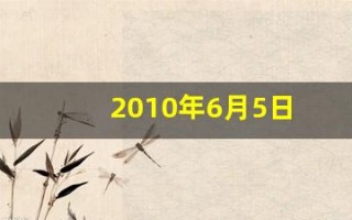2010年6月5日