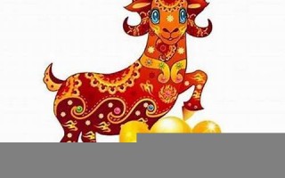 属羊的人2014年运程(2014年属羊人的命运)