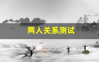 两人关系测试(两人关系测试瓷都算命)