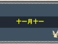 十一月十一(十一月十一日农历是多少)