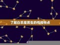 白羊座男生喜欢什么样的女生(白羊座男生喜欢什么样的女生准到爆)