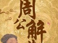 公解梦周公解梦大全(公解梦周公解梦大全梦)