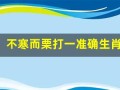 不寒而栗打一准确生肖(不寒而栗怎么解释)
