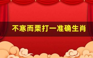 不寒而栗打一准确生肖(不寒而栗怎么解释)