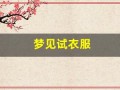 梦见试衣服(梦见试新衣服是什么预兆)