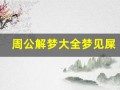 周公解梦大全梦见屎(周公解梦大全查询梦见死人)