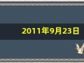 2011年9月23日(2011年9月23日出生是什么命)