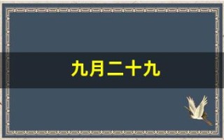 九月二十九(1999年农历九月二十九)