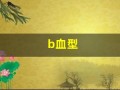 b血型(b血型的优缺点)