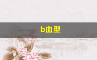 b血型(b血型的优缺点)