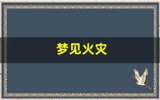 梦见火灾(自己没事)