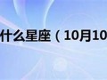 10月27日是什么星座(2017年10月27日是什么星座)