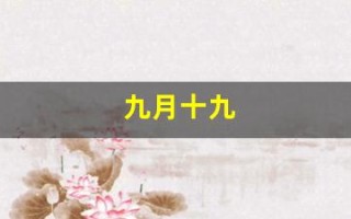 九月十九(九月十九是什么星座)