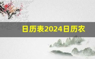 日历表2024日历农历查询(日历表2024日历农历查询属相)