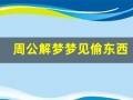 周公解梦梦见偷东西(周公解梦梦见偷东西被人追)