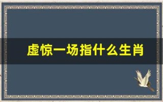 虚惊一场指什么生肖(虚惊一场下一句)