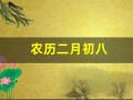 农历二月初八(二月初八是什么日子)