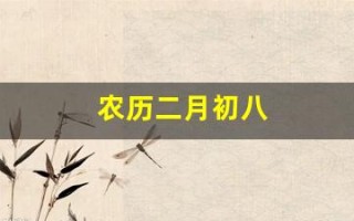 农历二月初八(二月初八是什么日子)