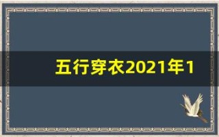 五行穿衣2021年11月30日(五行穿衣指南2020年11月30)