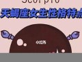 天蝎座女生性格特点(11月天蝎座女生性格特点)