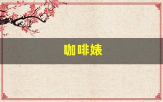 咖啡婊(咖啡婊的梗)