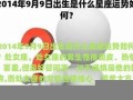 2014年运势(2014年运势属马)