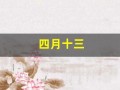四月十三(四月十三号)