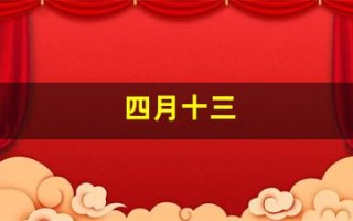 四月十三(四月十三是什么日子)