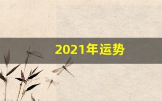 2021年运势(2021年运势好的微信头像)