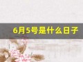 6月5号是什么日子(6月5号是什么日子重庆鸣笛)