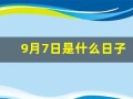 9月7日是什么日子(9月7日是啥日子)
