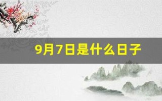 9月7日是什么日子(9月7日是啥日子)