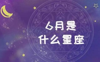 6月是什么星座(6月7日是什么星座)