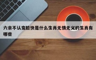 无情无义是什么生肖(要正确答案)