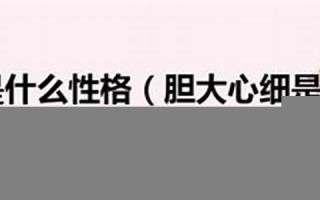 胆大心细的生肖是什么(胆大心细猜生肖)