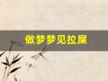 做梦梦见拉屎(做梦梦见拉屎拉裤子里了)