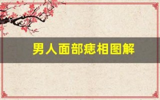男人面部痣相图解(男人面部痣相图解大全)
