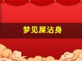 梦见屎沾身(梦见吃屎是什么预兆)
