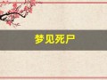 梦见死尸(梦见死尸活过来了)