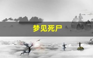梦见死尸(梦见死尸活过来了)