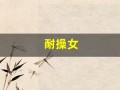 耐操女