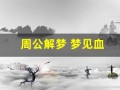 周公解梦 梦见血(周公解梦 梦见血腥恐怖)
