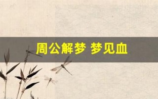 周公解梦 梦见血(周公解梦 梦见血腥恐怖)