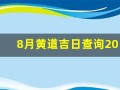 8月黄道吉日查询2024年(8月黄道吉日查询2024年结婚)