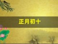 正月初十(正月初十现金身是什么意思)