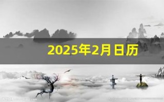 2025年2月日历(2025年2月日历手抄报)